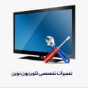 تعمیرات تخصصی تلویزیون نوین